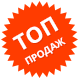 Топ продаж